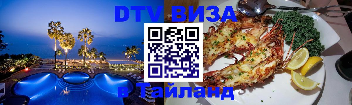 DTV Visa Thailand — прайс и условия, виза без дополнительных документов - Киров 