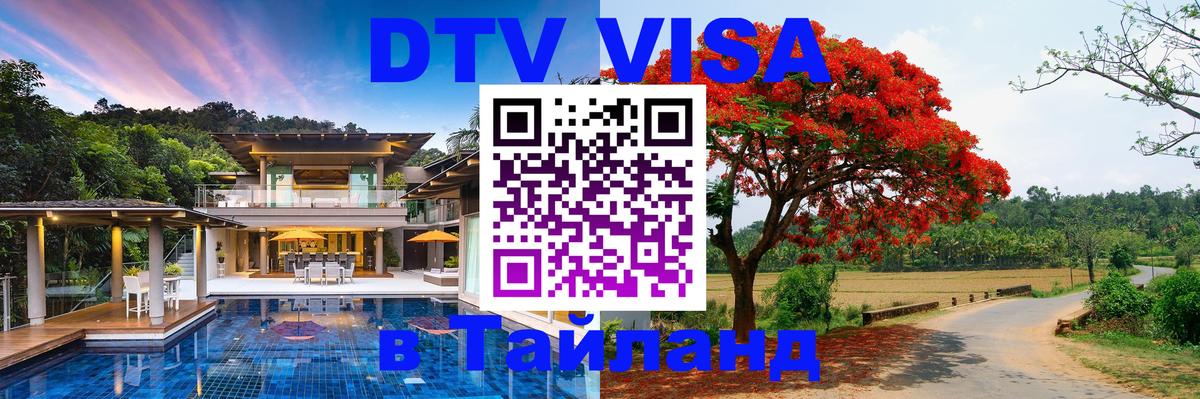 Купить DTV визу в Таиланд 