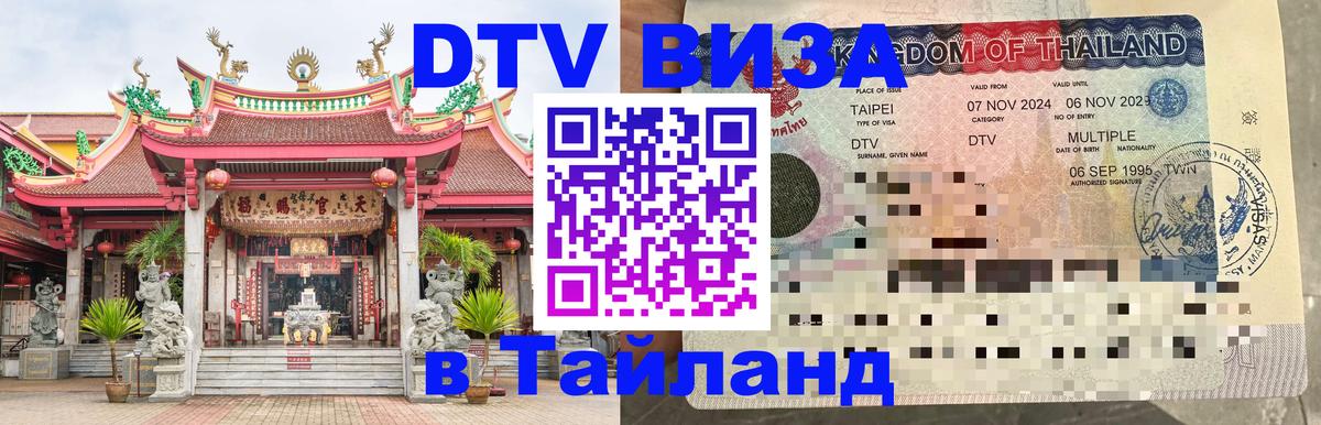 Destination Thailand Visa (DTV виза) 